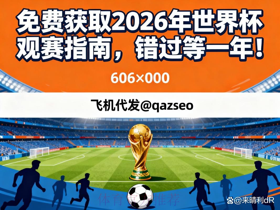 2026世界杯:如何获取免费下注机会 2026世界杯:如何获取免费下注机会